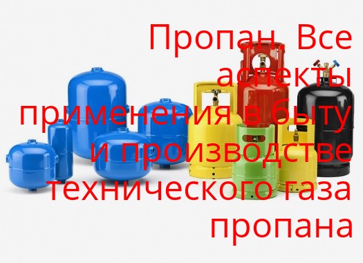 Применение пропана в различных отраслях